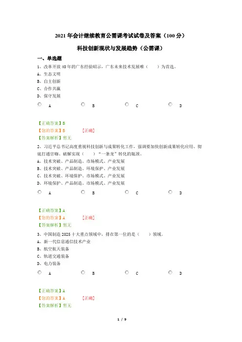 2021年会计继续教育(公需课)考试试卷及答案(科技创新现状与发展趋势)