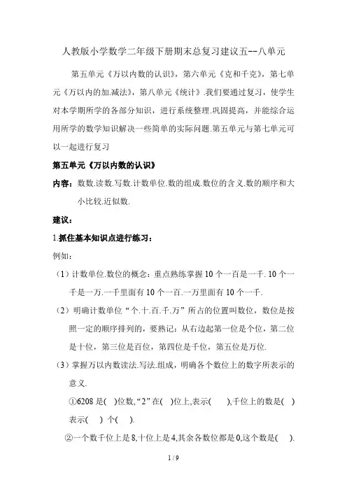 人教版小学数学二年级下册期末总复习建议五--八单元