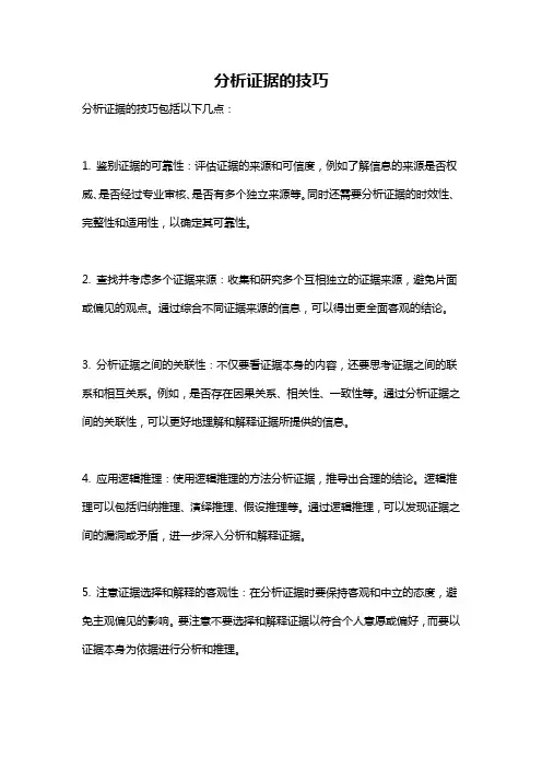 分析证据的技巧