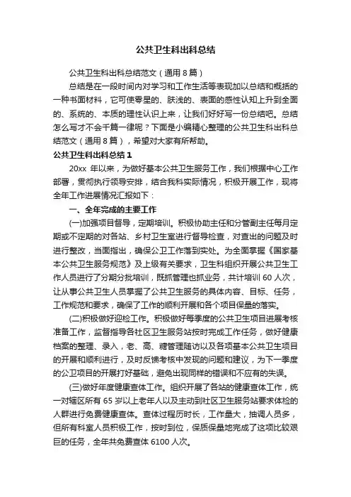 公共卫生科出科总结范文（通用8篇）