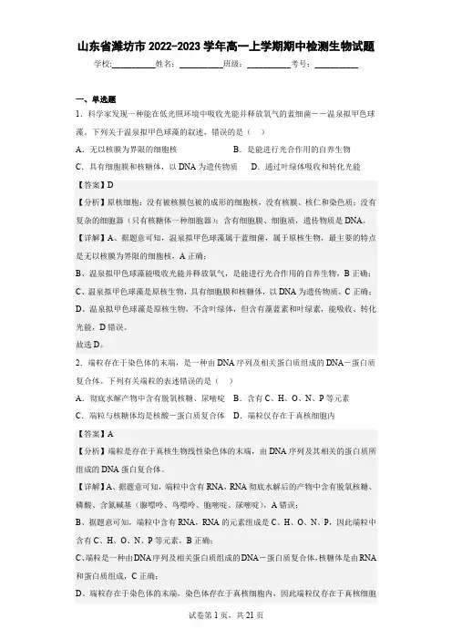 2022-2023学年山东省潍坊市高一上学期期中检测生物试题(解析版)