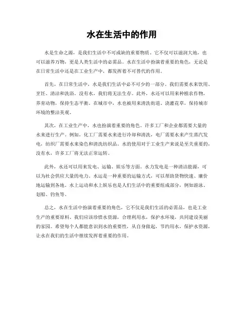 水在生活中的作用