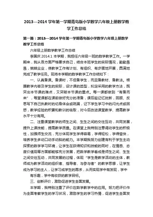2013—2014学年第一学期青岛版小学数学六年级上册数学教学工作总结