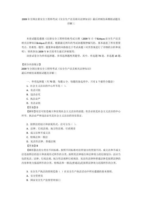 2009年全国注册安全工程师考试《安全生产法及相关法律知识》最后冲刺仿真模拟试题及详解三