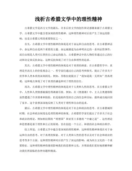 浅析古希腊文学中的理性精神