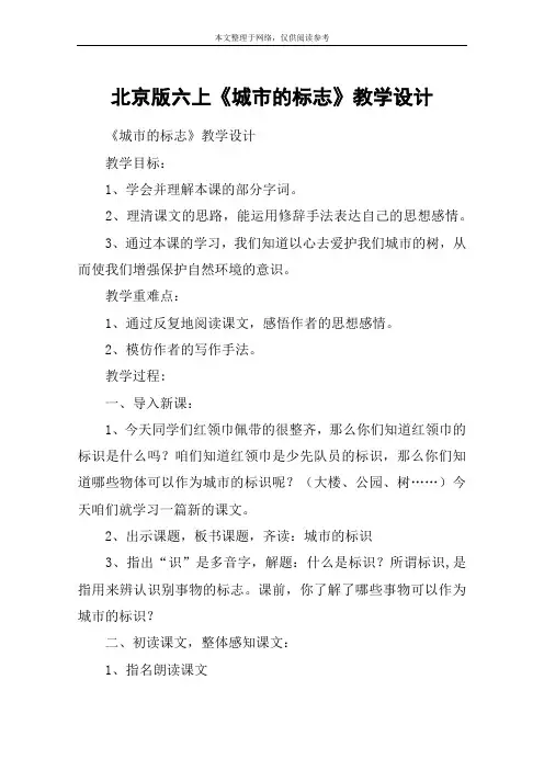 北京版六上《城市的标志》教学设计