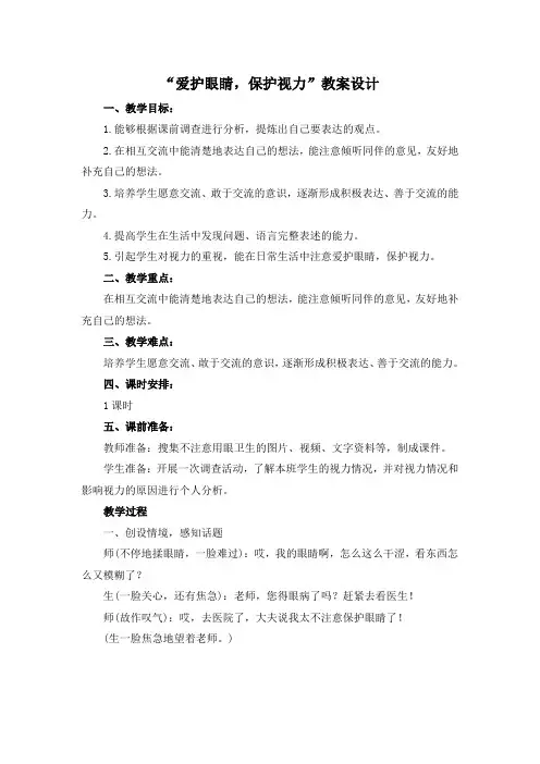四年级上册语文教案-第三单元口语交际：“爱护眼睛,保护视力”人教部编版
