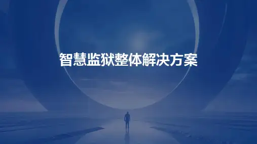 智慧监狱整体解决方案