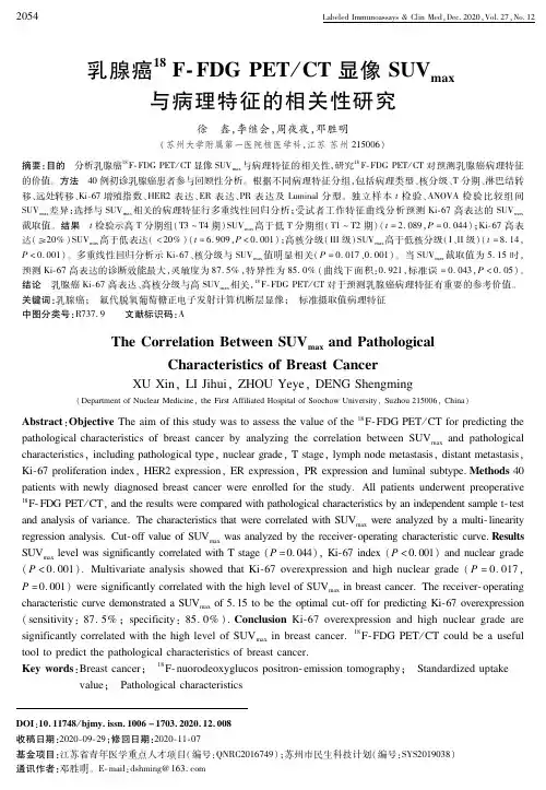 乳腺癌18 F-FDG PETCT显像SUV max与病理特征的相关性研究