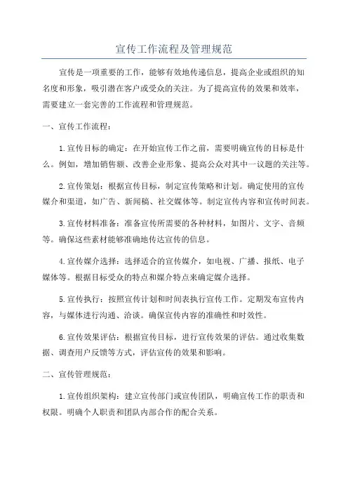 宣传工作流程及管理规范
