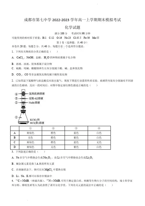 成都市第七中学2022-2023学年高一上学期期末考试化学试题含答案