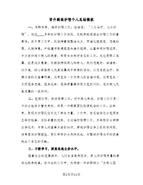 晋升副高护理个人总结模板（5篇）