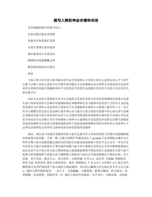 描写人物的神态有哪些词语