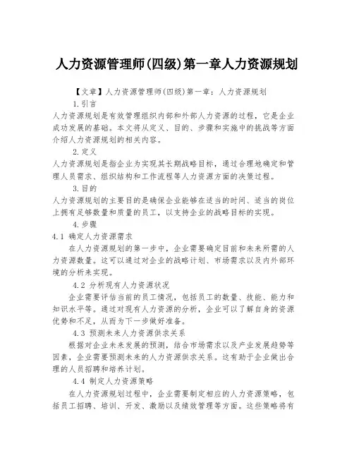 人力资源管理师(四级)第一章人力资源规划
