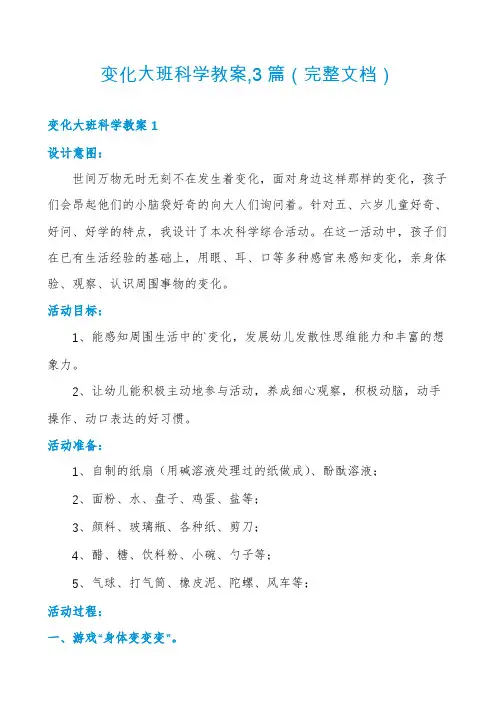 变化大班科学教案,3篇