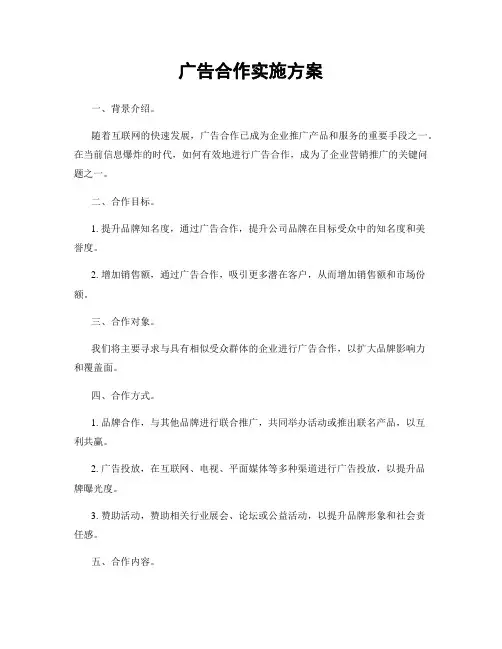 广告合作实施方案
