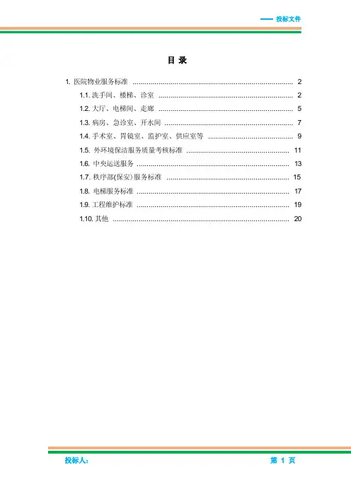 医院物业服务标准与规范