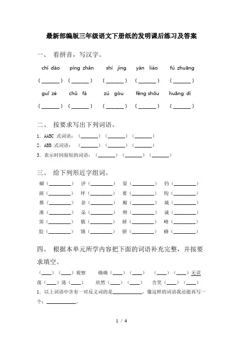 最新部编版三年级语文下册纸的发明课后练习及答案