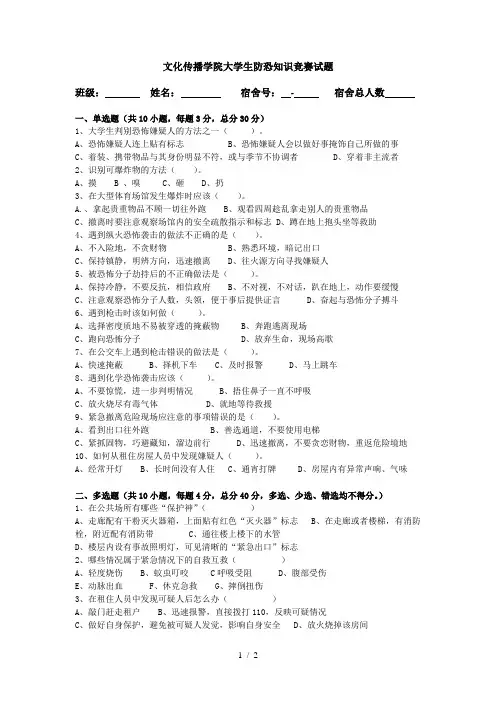 大学生防恐知识竞答试题