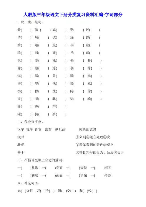 人教版三年级语文下册分类复习资料汇编字词部分