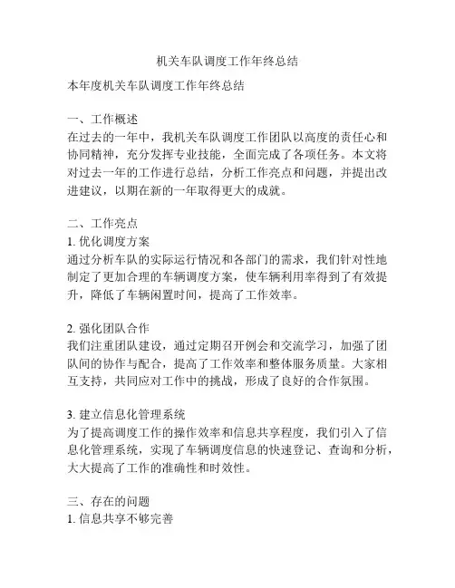 机关车队调度工作年终总结