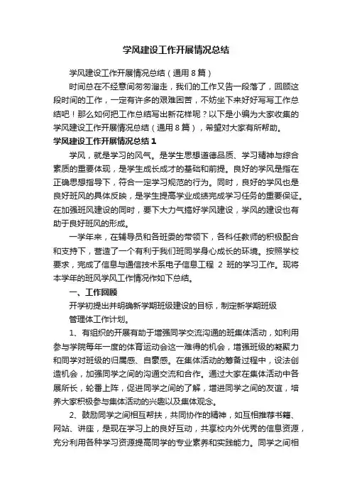 学风建设工作开展情况总结（通用8篇）