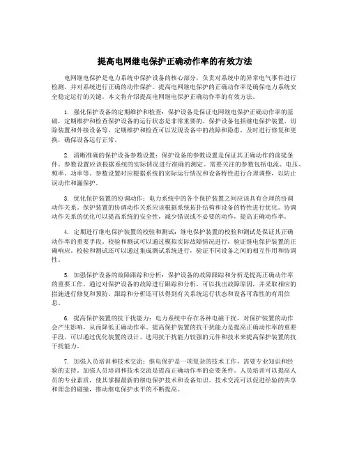 提高电网继电保护正确动作率的有效方法