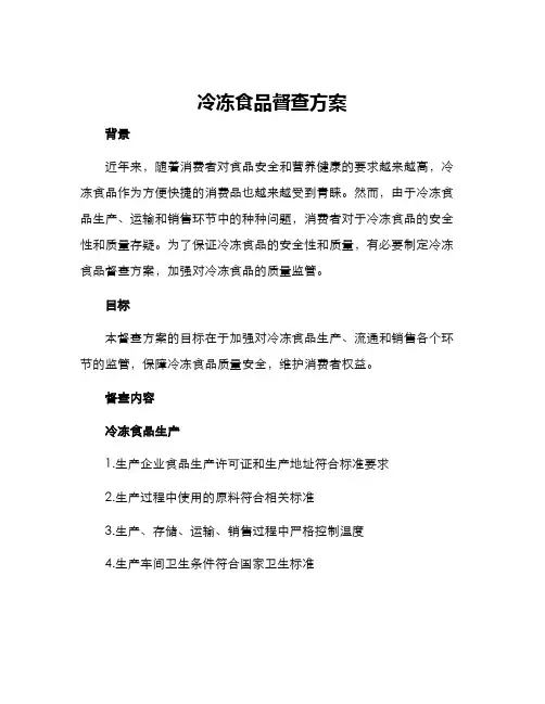 冷冻食品督查方案