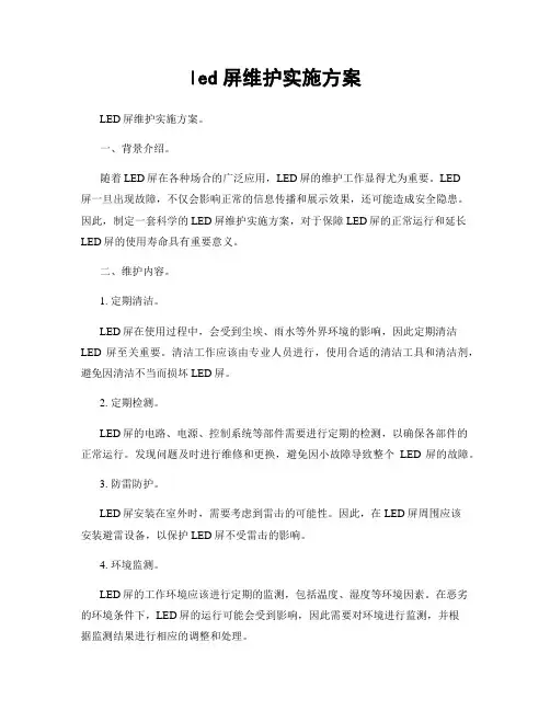 led屏维护实施方案