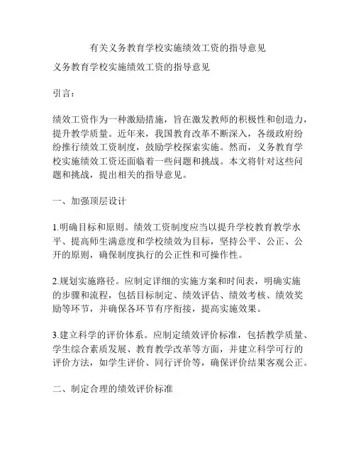 有关义务教育学校实施绩效工资的指导意见