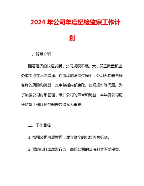 2024年公司年度纪检监察工作计划