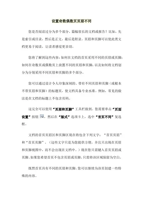设置奇数偶数页页眉不同