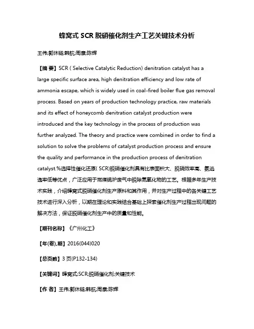 蜂窝式SCR脱硝催化剂生产工艺关键技术分析