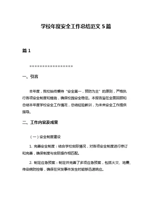 学校年度安全工作总结范文5篇