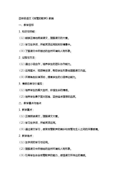 四年级语文《夜莺的歌声》教案