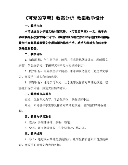 《可爱的草塘》教案分析教案教学设计