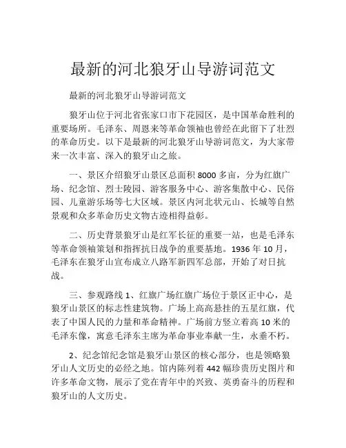 最新的河北狼牙山导游词范文
