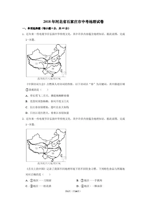 2018年河北省石家庄市中考地理试卷