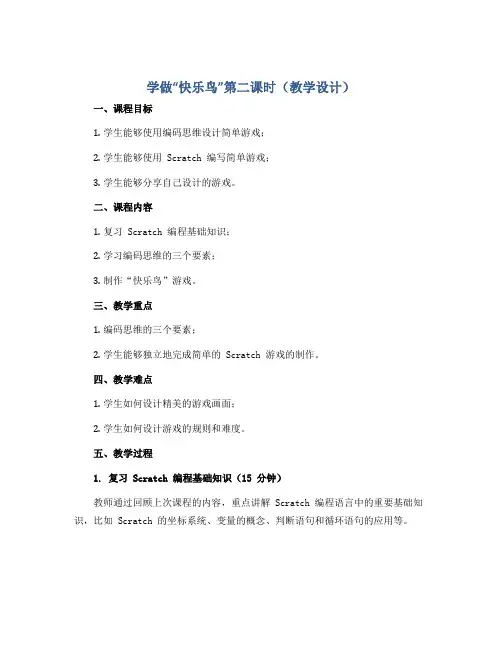 学做“快乐鸟”第二课时(教学设计)全国通用二年级上册综合实践活动