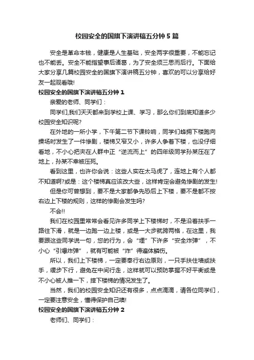 校园安全的国旗下演讲稿五分钟5篇