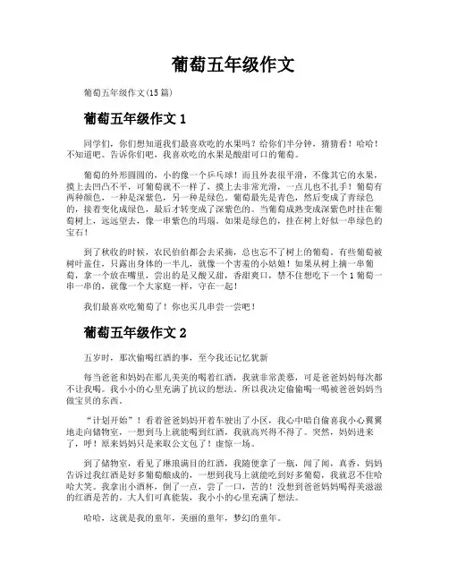 葡萄五年级作文
