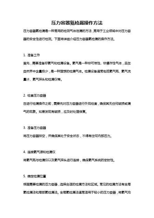 压力容器氦检漏操作方法