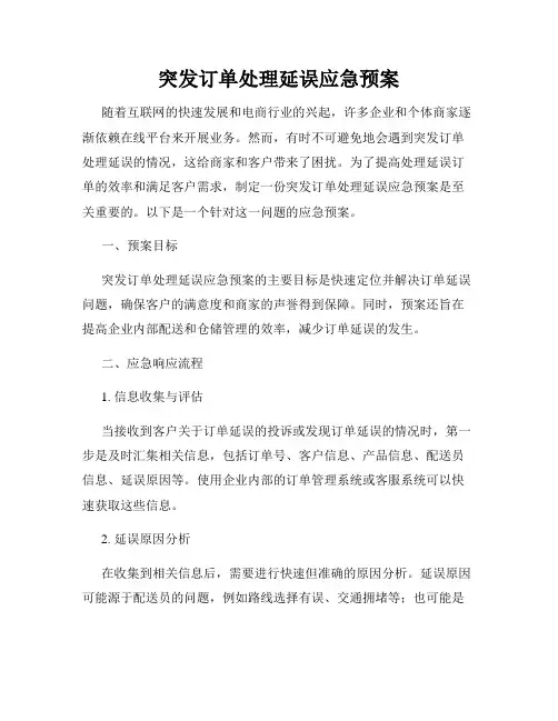 突发订单处理延误应急预案