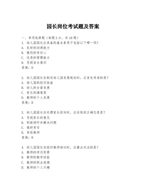 园长岗位考试题及答案