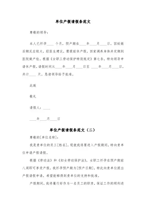 单位产假请假条范文（四篇）