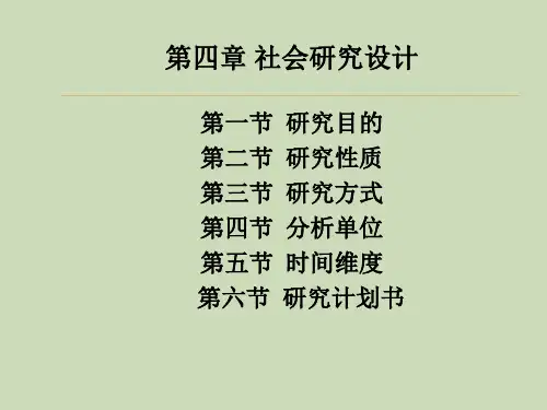 第四章 社会研究设计(社会研究方法(第五版)_风笑天)