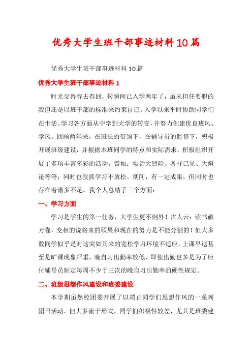 优秀大学生班干部事迹材料10篇