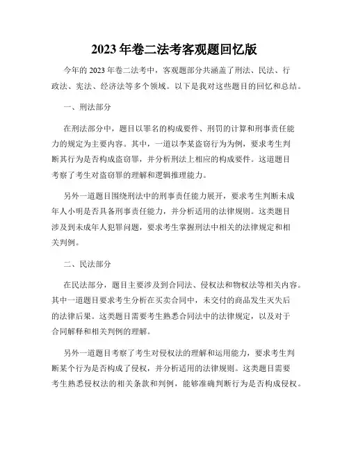 2023年卷二法考客观题回忆版