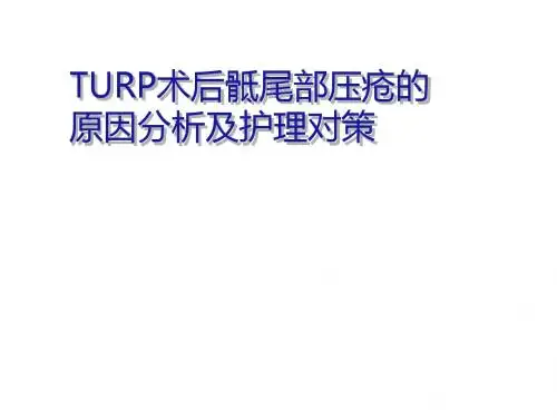 TURP术后骶尾部压疮