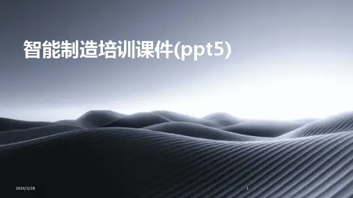 智能制造培训课件(ppt5)-2024鲜版